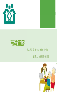 带教查房