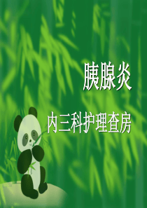 75胰腺炎