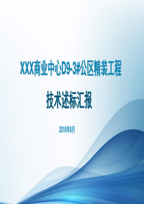 公区精装工程技术标述标文件