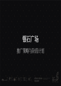 银石广场推广策略与阶段计划提报6.26