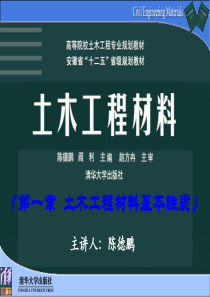 第1章-土木工程材料基本性质--清华版土木工程材料(CDP)