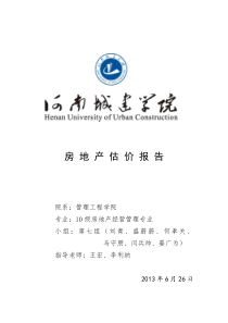 房地产估价实训报告书