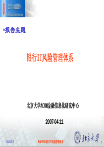 银行IT风险管理体系