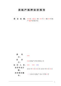 房地产估价报告 抵押 详细模板