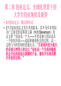 第二章创业定义,全球大学生创业现状及展望