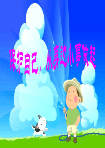 35初中生安全教育主题班会