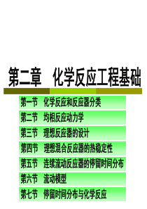 第二章化学反应工程基础.