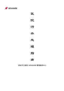 35医院污水处理技术指南