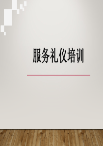 服务礼仪培训(最新)