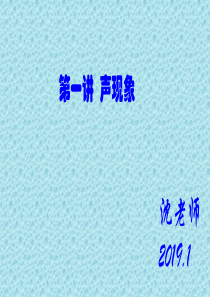 2019第一讲--声音复习