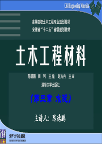 第3章-水泥--清华版土木工程材料