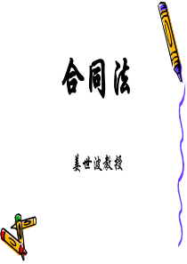 《合同法-全讲义》PPT课件