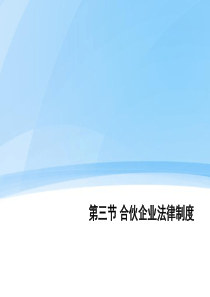 第二章合伙企业法律制度