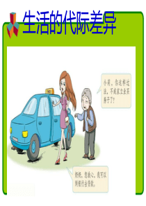 生活的代际差异