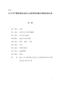 宁夏回族药品集中采购实施方案