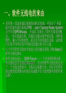 软件无线电的现在和未来