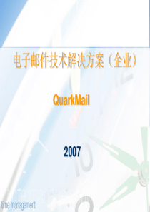 电子邮件技术解决方案 (企业)-2007-3-16