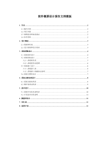 软件概要设计报告文档模板