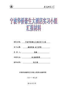 宁波华侨豪生大酒店实习材料