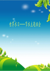 世界水日-节约用水主题班会PPT课件