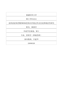 姜黄素前体药物FM0806的体内外稳定性及其抗肿瘤活性研究