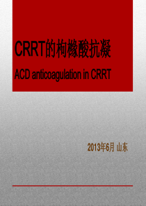 ACD 2014枸橼酸抗凝