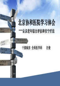 老年综合评估-干部病房