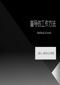 督导的工作方法