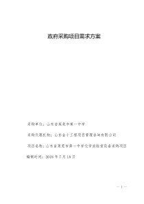 政府采购项目需求方案