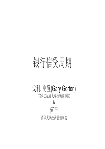 银行信贷周期-清华大学经济管理学院