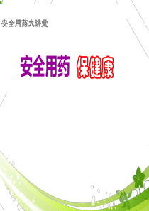 安全用药保健康
