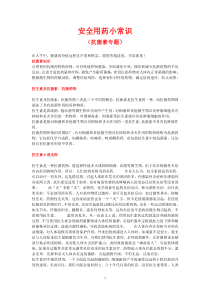 安全用药小常识-抗菌素专题
