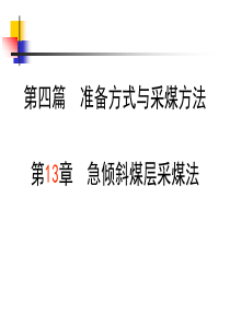 采煤概论(第13章 急倾斜煤层采煤法)
