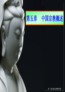 第五章_中国四大宗教