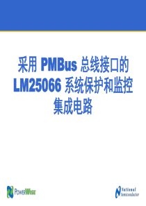 采用 PMBus 总线接口的 LM25066 系统保护和监控集成电路