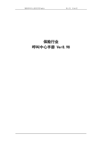 保险呼叫中心应用平台使用手册