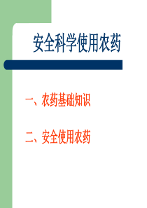安全科学使用农药