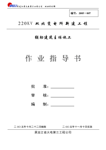 变电所辅助建筑主体作业指导书