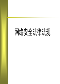 网络安全法律法规