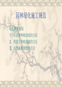 绿化施工规范