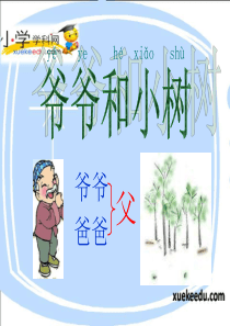 一年级上语文课件-爷爷和小树-人教版【小学学科网】