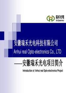 安徽瑞禾光电科技有限公司企业简介 LED射灯、球泡灯、天花灯、橱柜