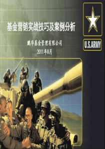 基金营销实战技巧(工行)