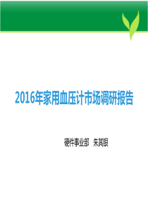 2016年家用血压计市场调研报告资料