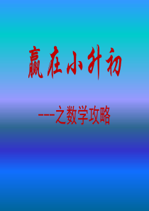 2016年小升初讲座(新)[1]