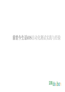 前世今生话iOS自动化测试实践与经验