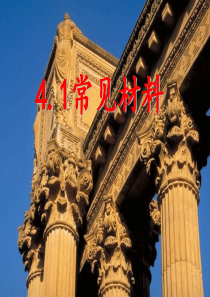 苏教版三年级科学第四单元 常见材料