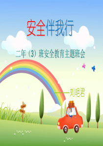 安全伴我行PPT