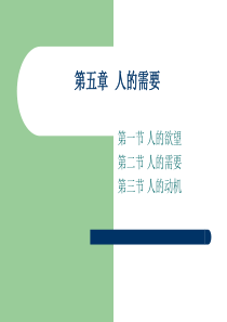 苏东水5管理心理学第五章-人的需要