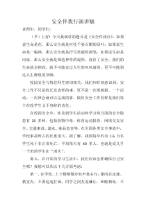 安全伴我行演讲稿